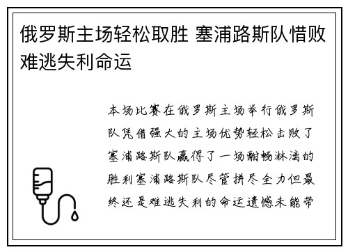 俄罗斯主场轻松取胜 塞浦路斯队惜败难逃失利命运