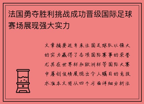 法国勇夺胜利挑战成功晋级国际足球赛场展现强大实力