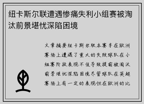 纽卡斯尔联遭遇惨痛失利小组赛被淘汰前景堪忧深陷困境