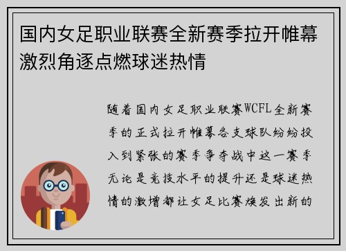 国内女足职业联赛全新赛季拉开帷幕激烈角逐点燃球迷热情