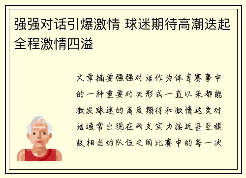 强强对话引爆激情 球迷期待高潮迭起全程激情四溢