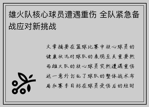 雄火队核心球员遭遇重伤 全队紧急备战应对新挑战