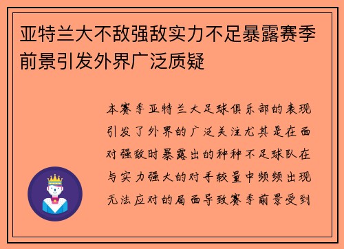 亚特兰大不敌强敌实力不足暴露赛季前景引发外界广泛质疑