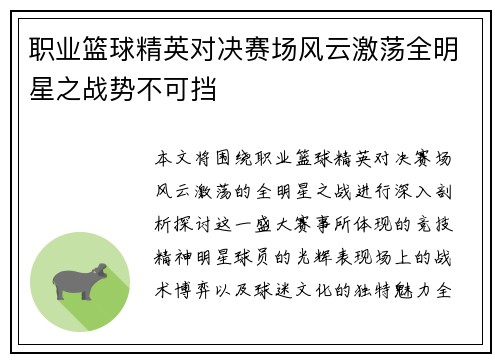 职业篮球精英对决赛场风云激荡全明星之战势不可挡