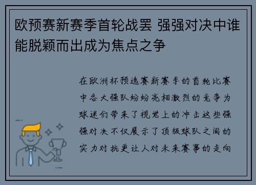 欧预赛新赛季首轮战罢 强强对决中谁能脱颖而出成为焦点之争
