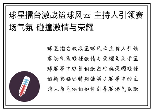 球星擂台激战篮球风云 主持人引领赛场气氛 碰撞激情与荣耀