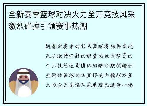 全新赛季篮球对决火力全开竞技风采激烈碰撞引领赛事热潮