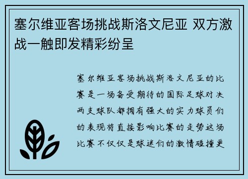 塞尔维亚客场挑战斯洛文尼亚 双方激战一触即发精彩纷呈