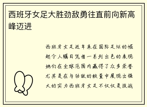 西班牙女足大胜劲敌勇往直前向新高峰迈进