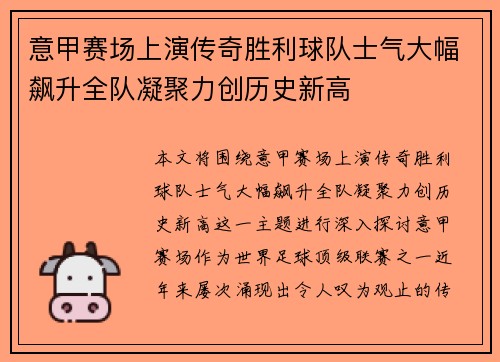 意甲赛场上演传奇胜利球队士气大幅飙升全队凝聚力创历史新高