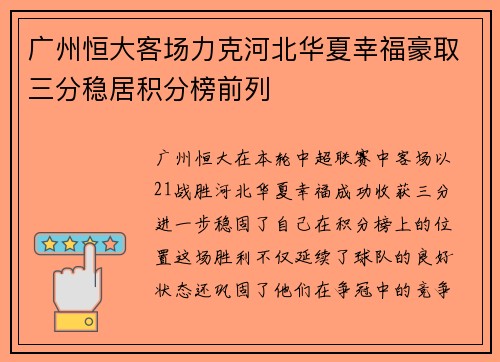 广州恒大客场力克河北华夏幸福豪取三分稳居积分榜前列