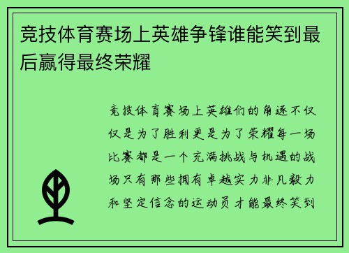 竞技体育赛场上英雄争锋谁能笑到最后赢得最终荣耀