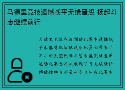 马德里竞技遗憾战平无缘晋级 扬起斗志继续前行