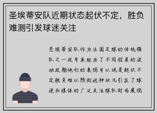 圣埃蒂安队近期状态起伏不定，胜负难测引发球迷关注