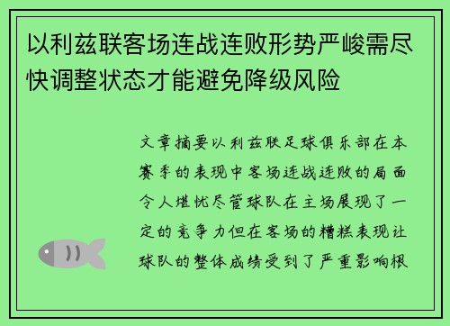 以利兹联客场连战连败形势严峻需尽快调整状态才能避免降级风险