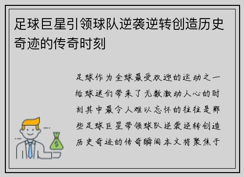 足球巨星引领球队逆袭逆转创造历史奇迹的传奇时刻