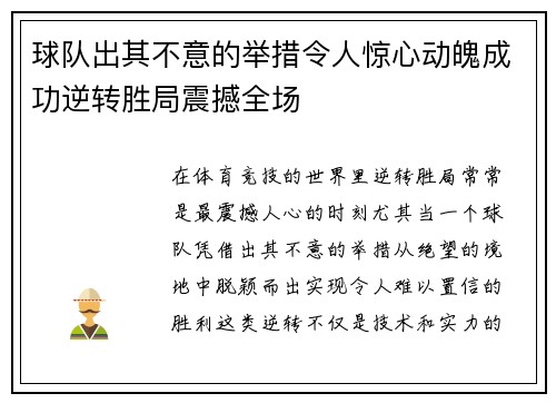 球队出其不意的举措令人惊心动魄成功逆转胜局震撼全场