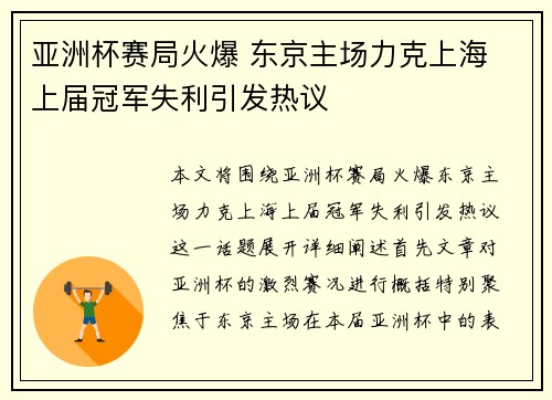 亚洲杯赛局火爆 东京主场力克上海 上届冠军失利引发热议