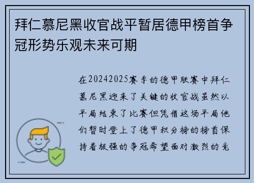 拜仁慕尼黑收官战平暂居德甲榜首争冠形势乐观未来可期