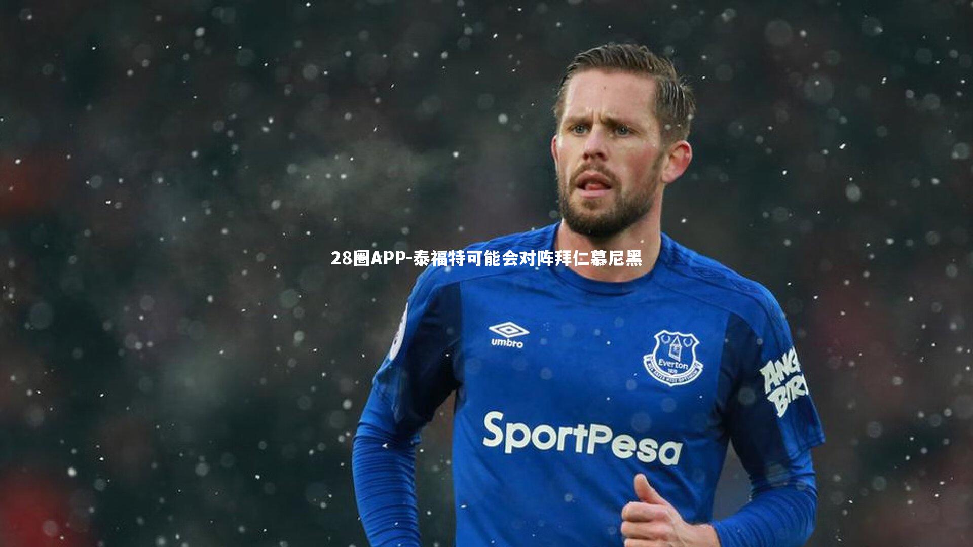 28圈APP-泰福特可能会对阵拜仁慕尼黑