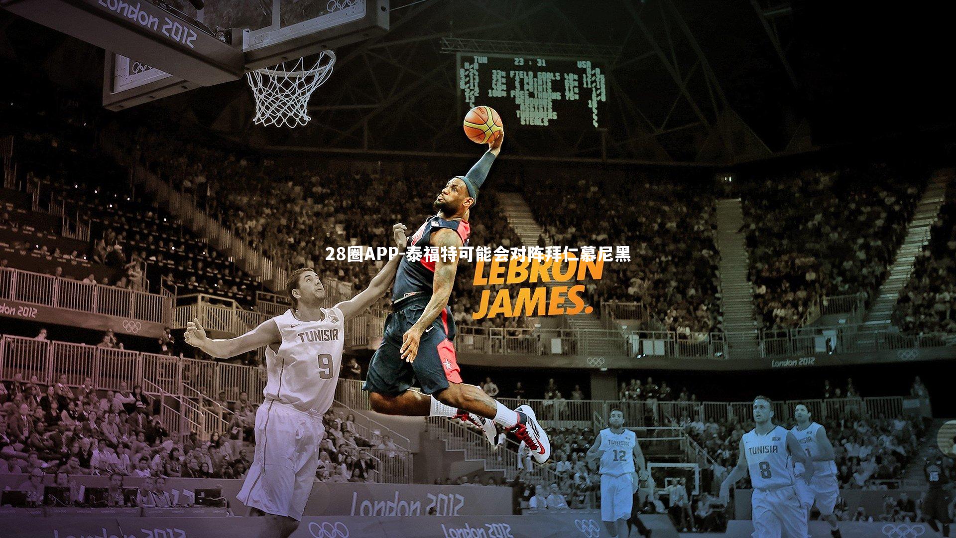 泰福特可能会对阵拜仁慕尼黑