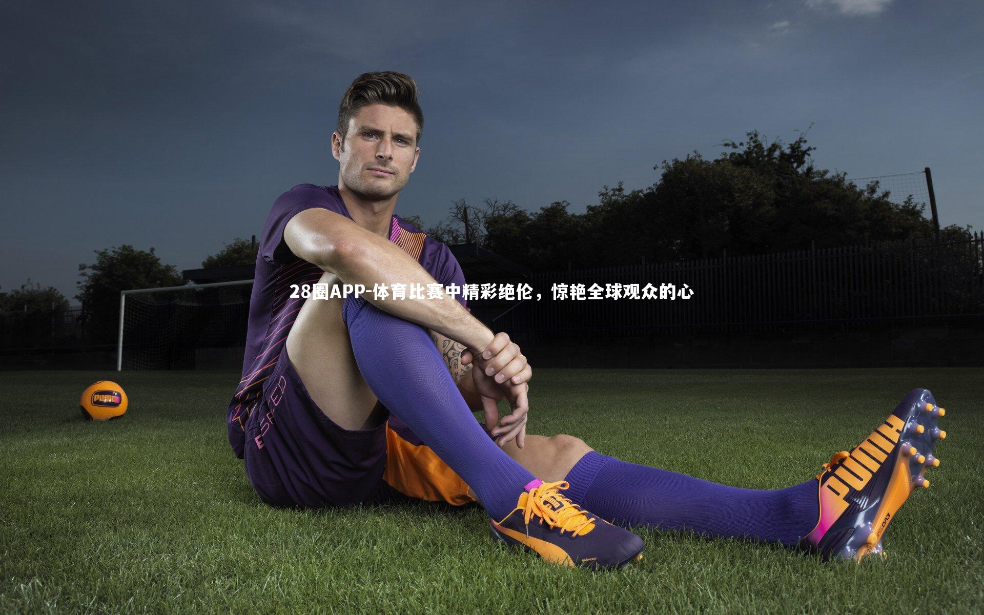 28圈APP-体育比赛中精彩绝伦，惊艳全球观众的心