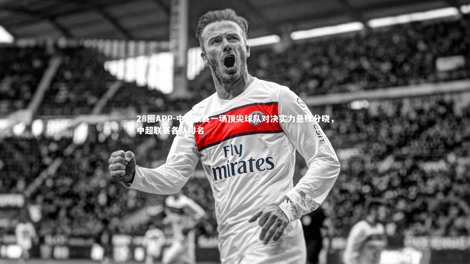 28圈APP-中超联赛一场顶尖球队对决实力悬殊分晓，中超联赛各队排名