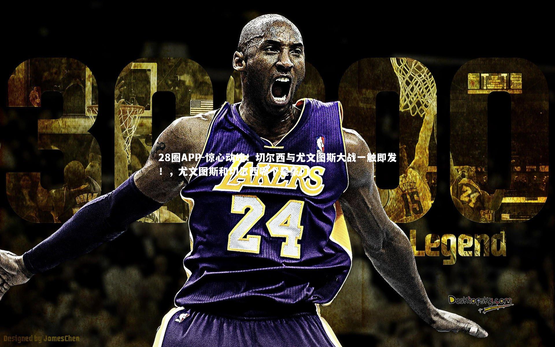 28圈APP-惊心动魄！切尔西与尤文图斯大战一触即发！，尤文图斯和切尔西哪个是豪门