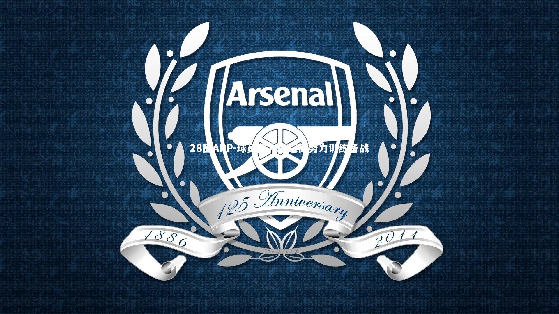 28圈APP-球员们为夺冠而努力训练备战