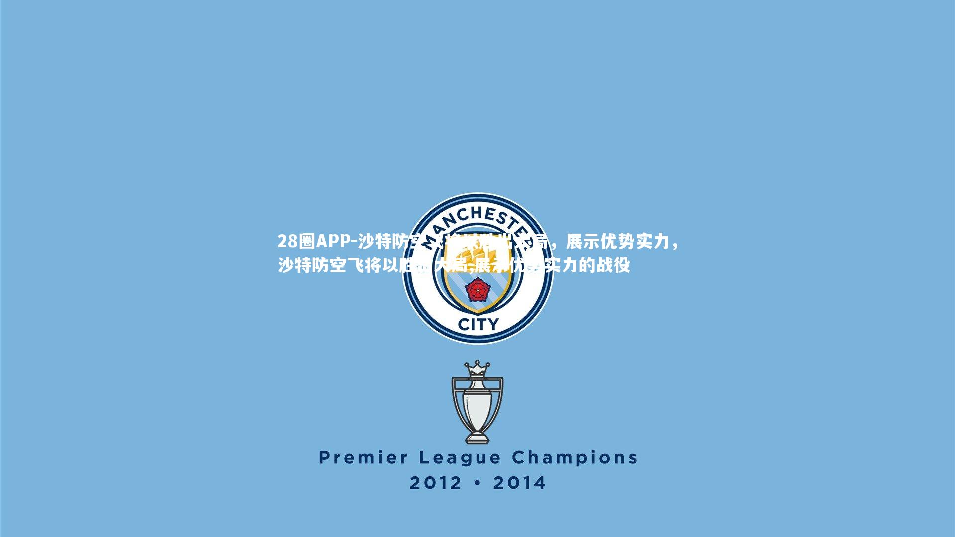 28圈APP-沙特防空飞将以胜出大局，展示优势实力，沙特防空飞将以胜出大局,展示优势实力的战役