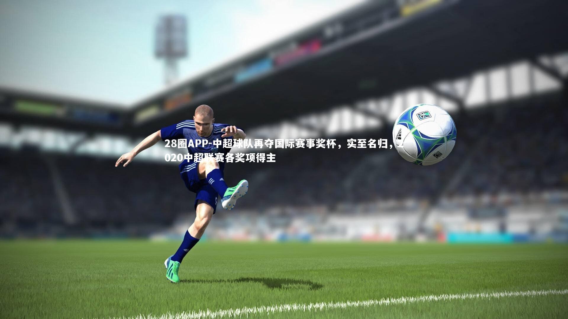 中超球队再夺国际赛事奖杯，实至名归，2020中超联赛各奖项得主