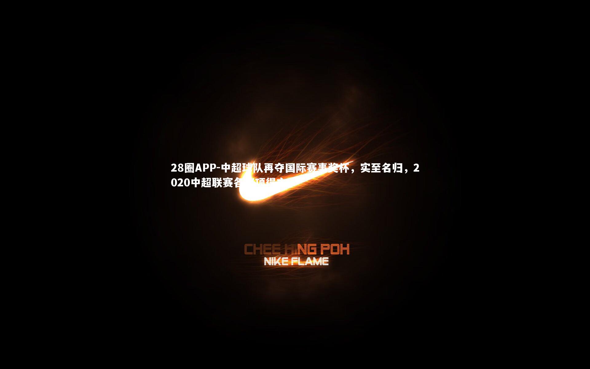 中超球队再夺国际赛事奖杯，实至名归，2020中超联赛各奖项得主