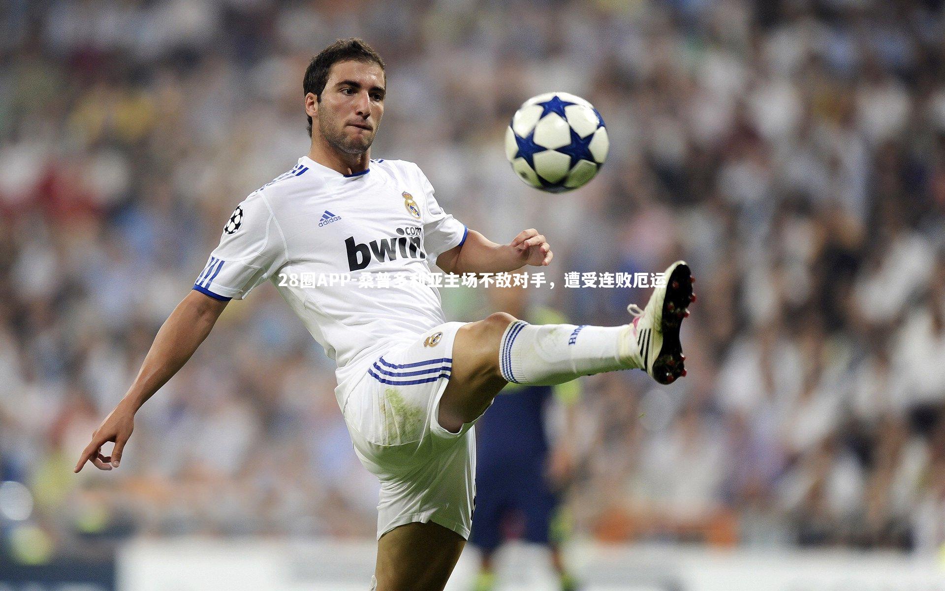 桑普多利亚主场不敌对手，遭受连败厄运