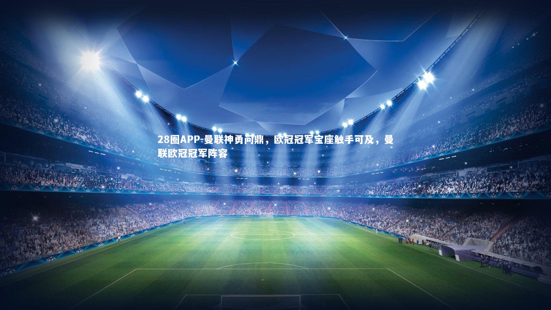 曼联神勇问鼎，欧冠冠军宝座触手可及，曼联欧冠冠军阵容