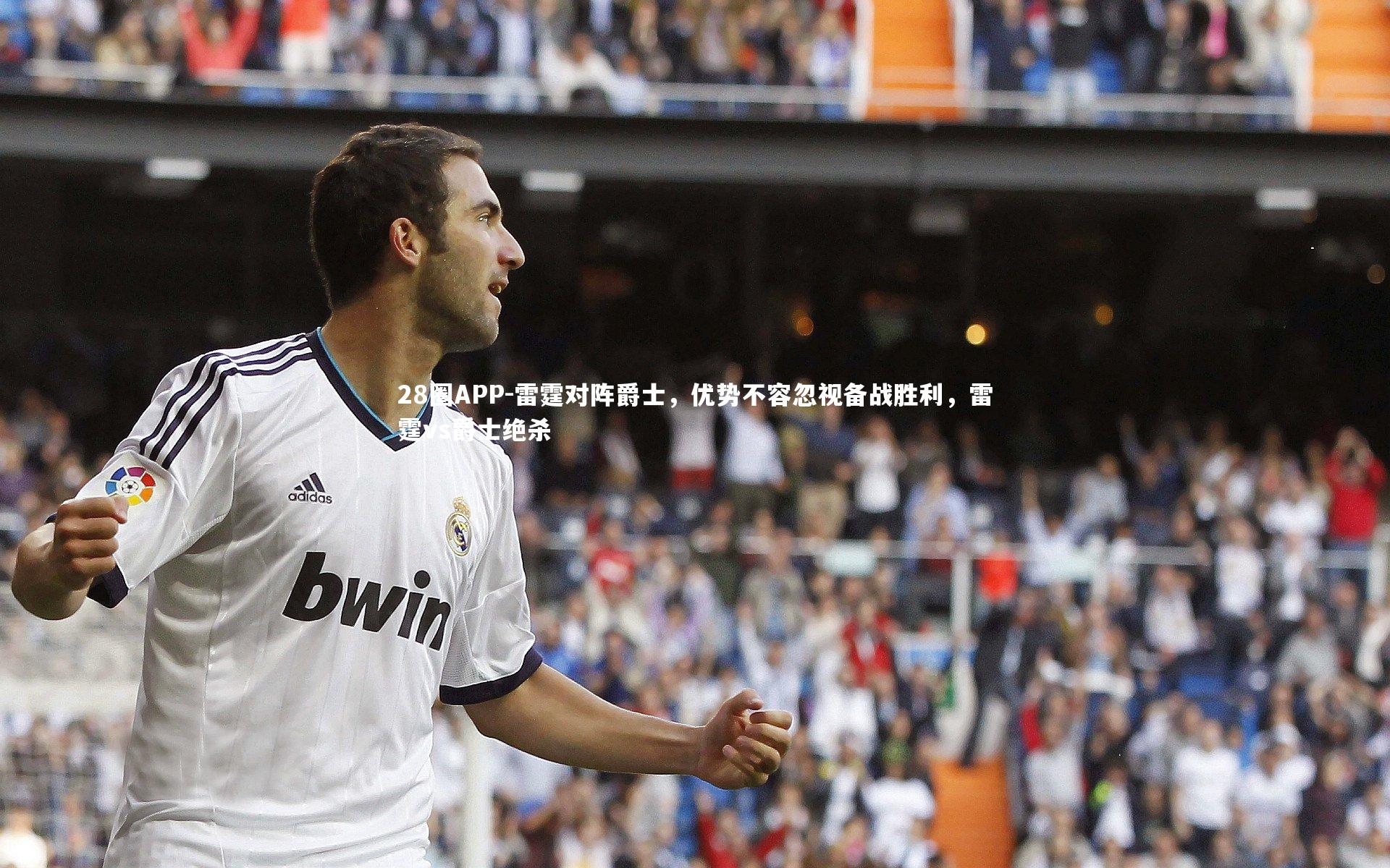 雷霆对阵爵士，优势不容忽视备战胜利，雷霆vs爵士绝杀