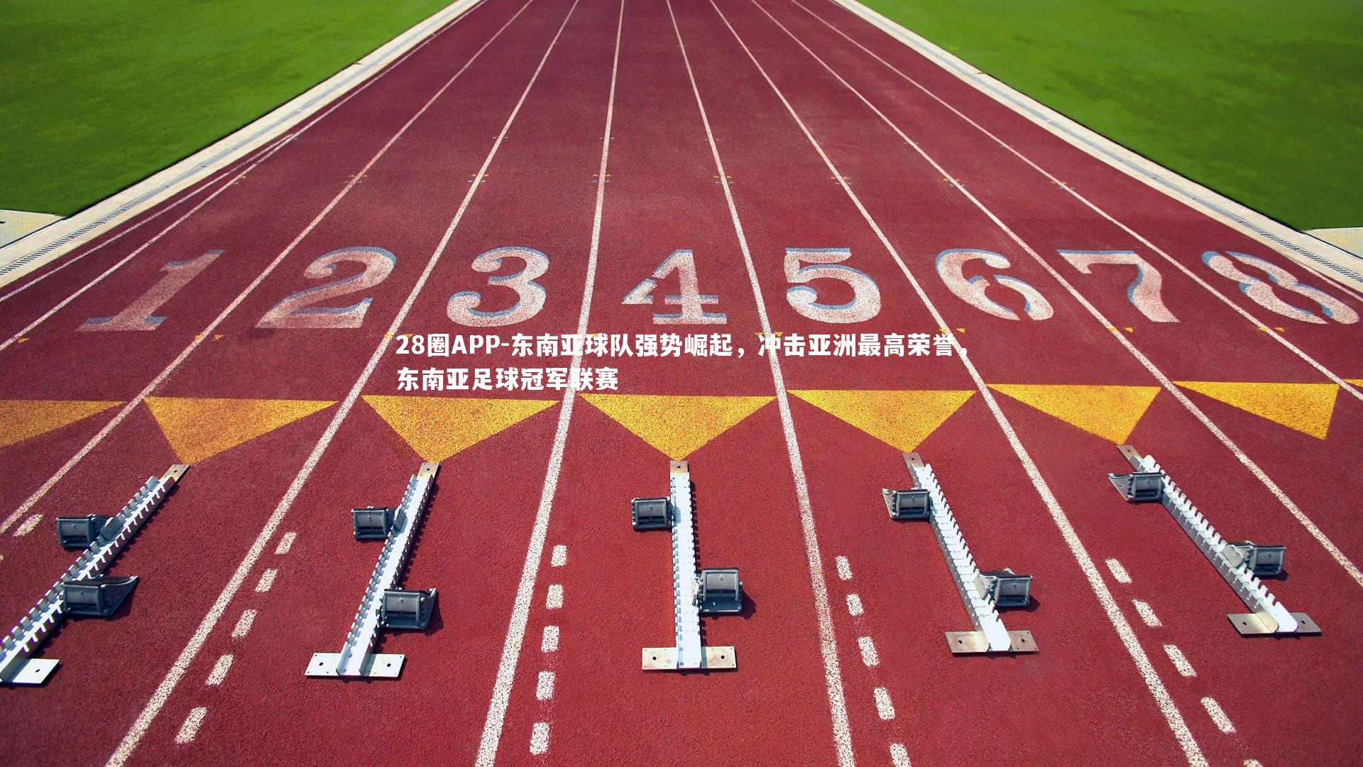 28圈APP-东南亚球队强势崛起，冲击亚洲最高荣誉，东南亚足球冠军联赛