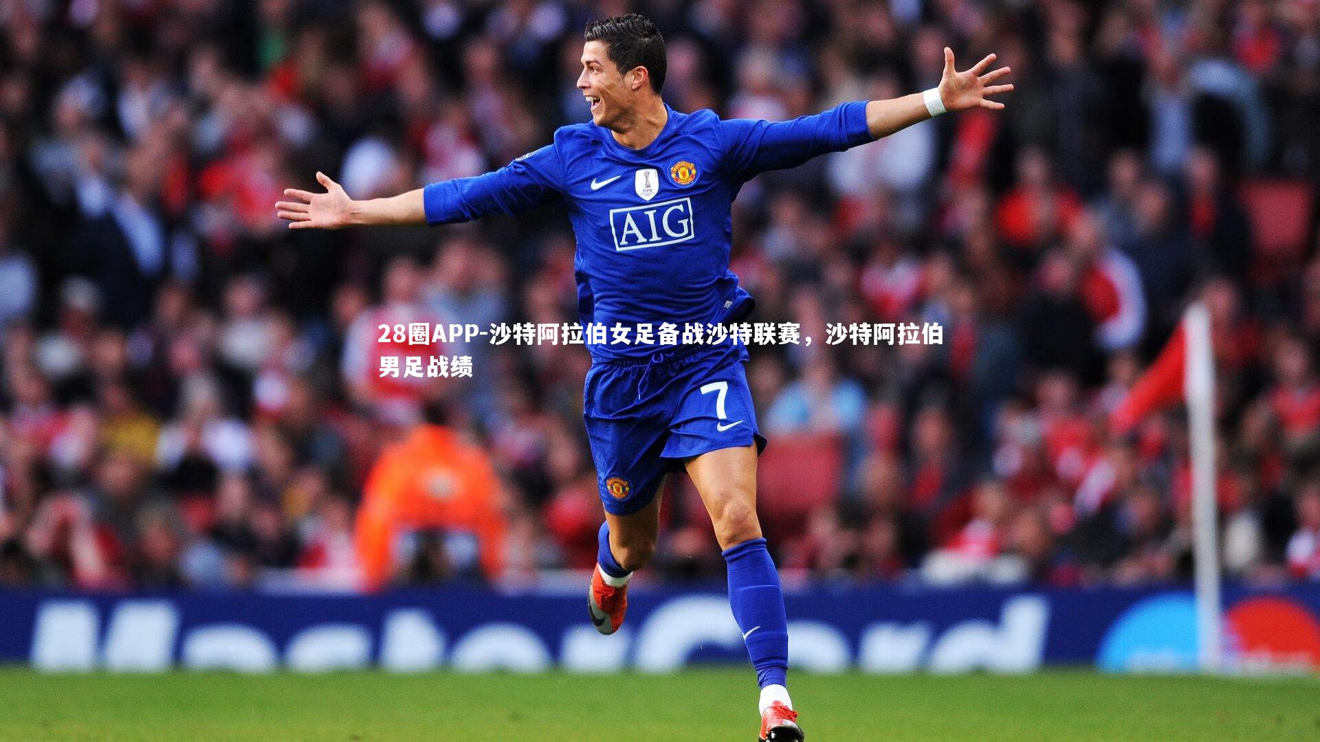 沙特阿拉伯女足备战沙特联赛，沙特阿拉伯男足战绩