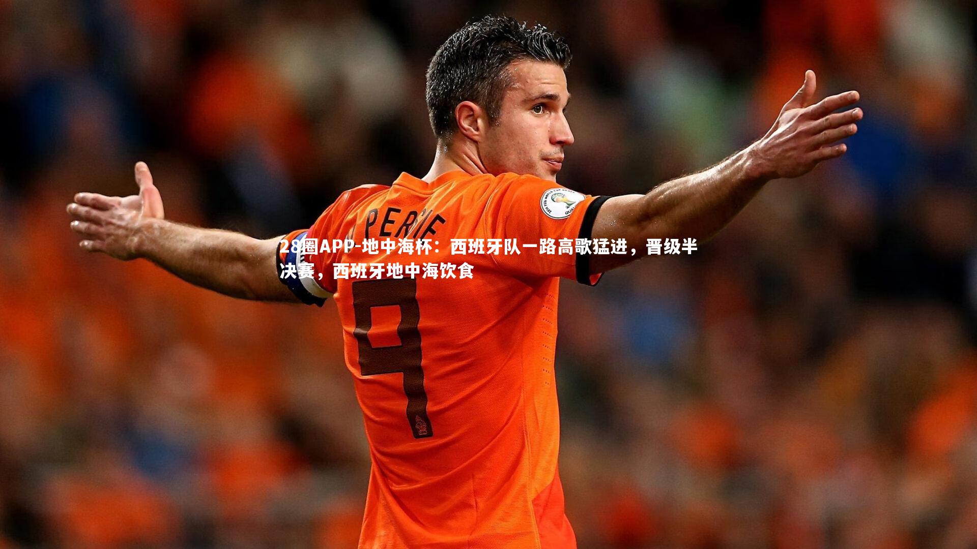地中海杯：西班牙队一路高歌猛进，晋级半决赛，西班牙地中海饮食