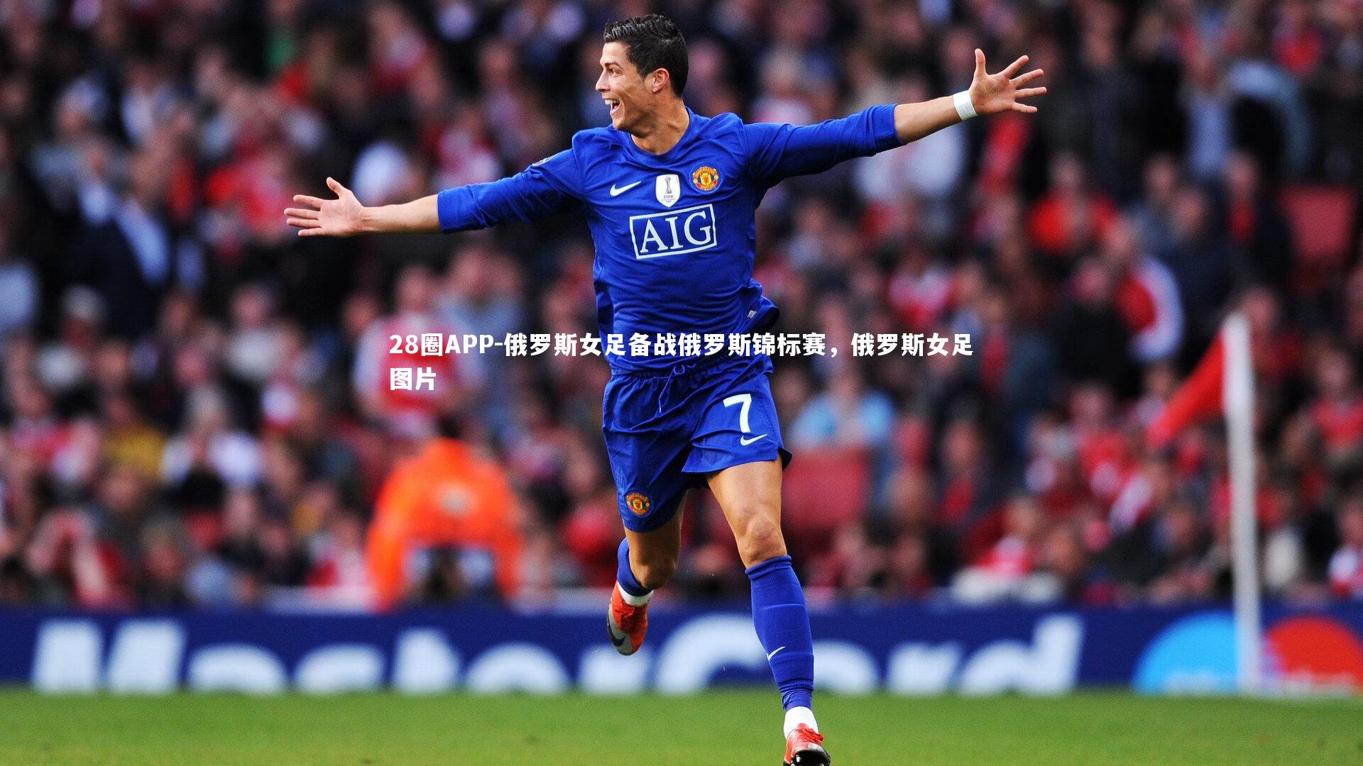 俄罗斯女足备战俄罗斯锦标赛，俄罗斯女足图片