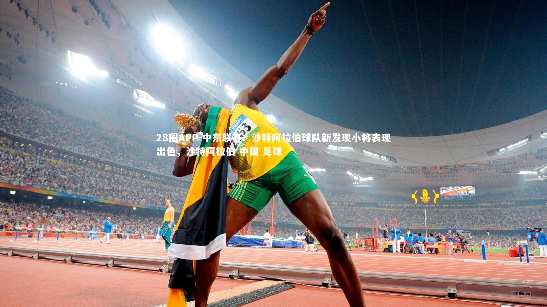 28圈APP-中东联赛：沙特阿拉伯球队新发现小将表现出色，沙特阿拉伯 中国 足球