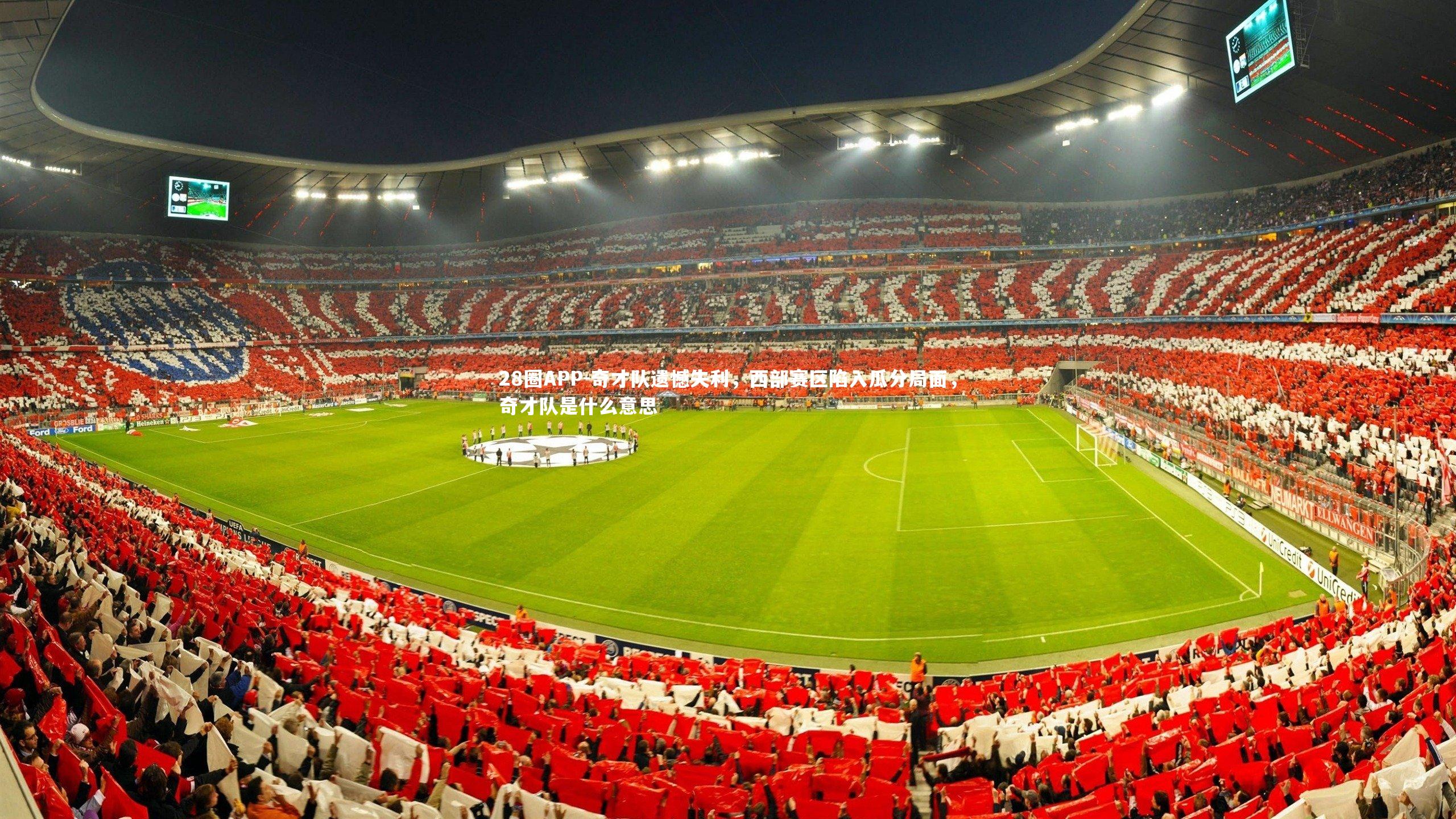 28圈APP-奇才队遗憾失利，西部赛区陷入瓜分局面，奇才队是什么意思