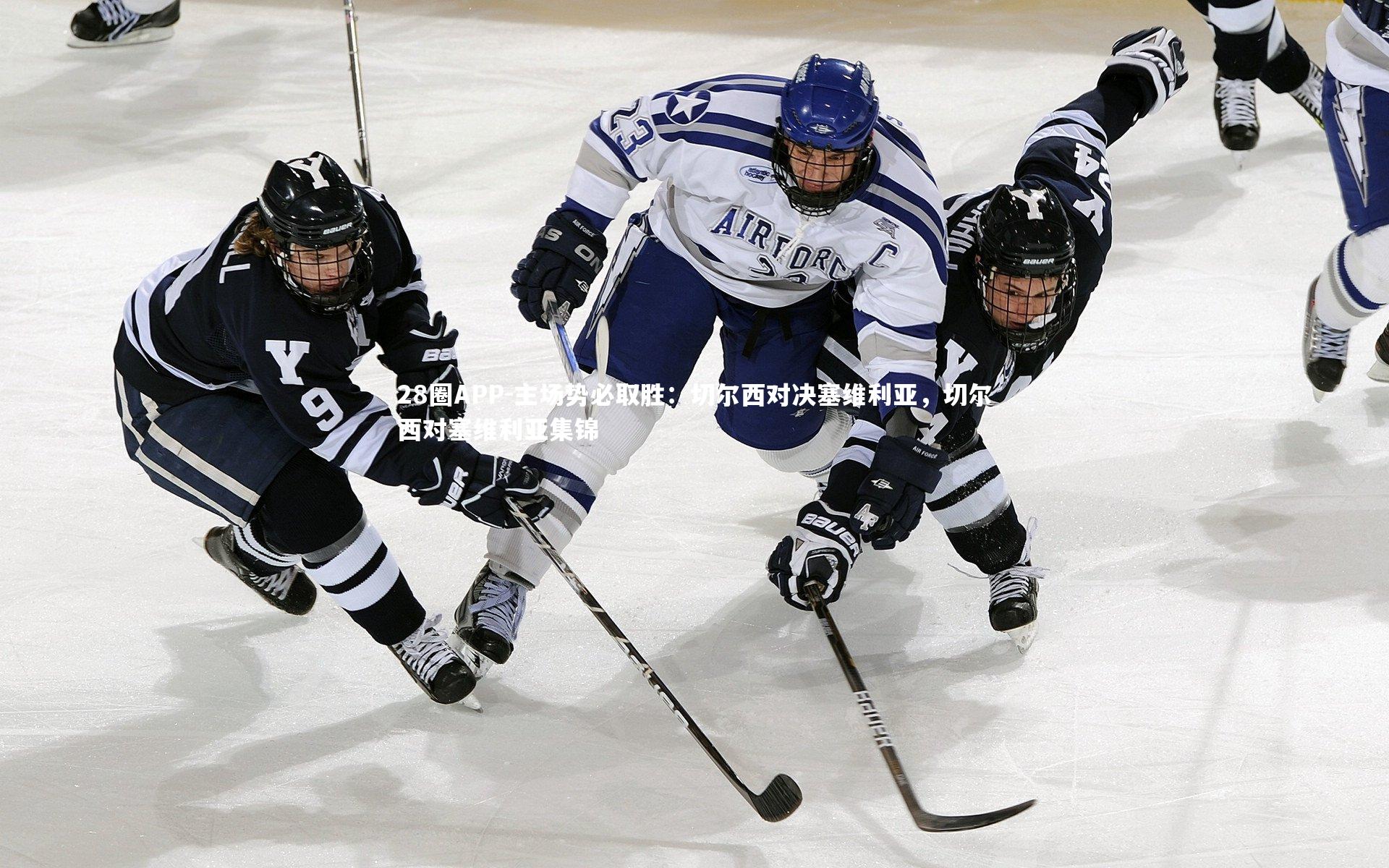 28圈APP-主场势必取胜：切尔西对决塞维利亚，切尔西对塞维利亚集锦