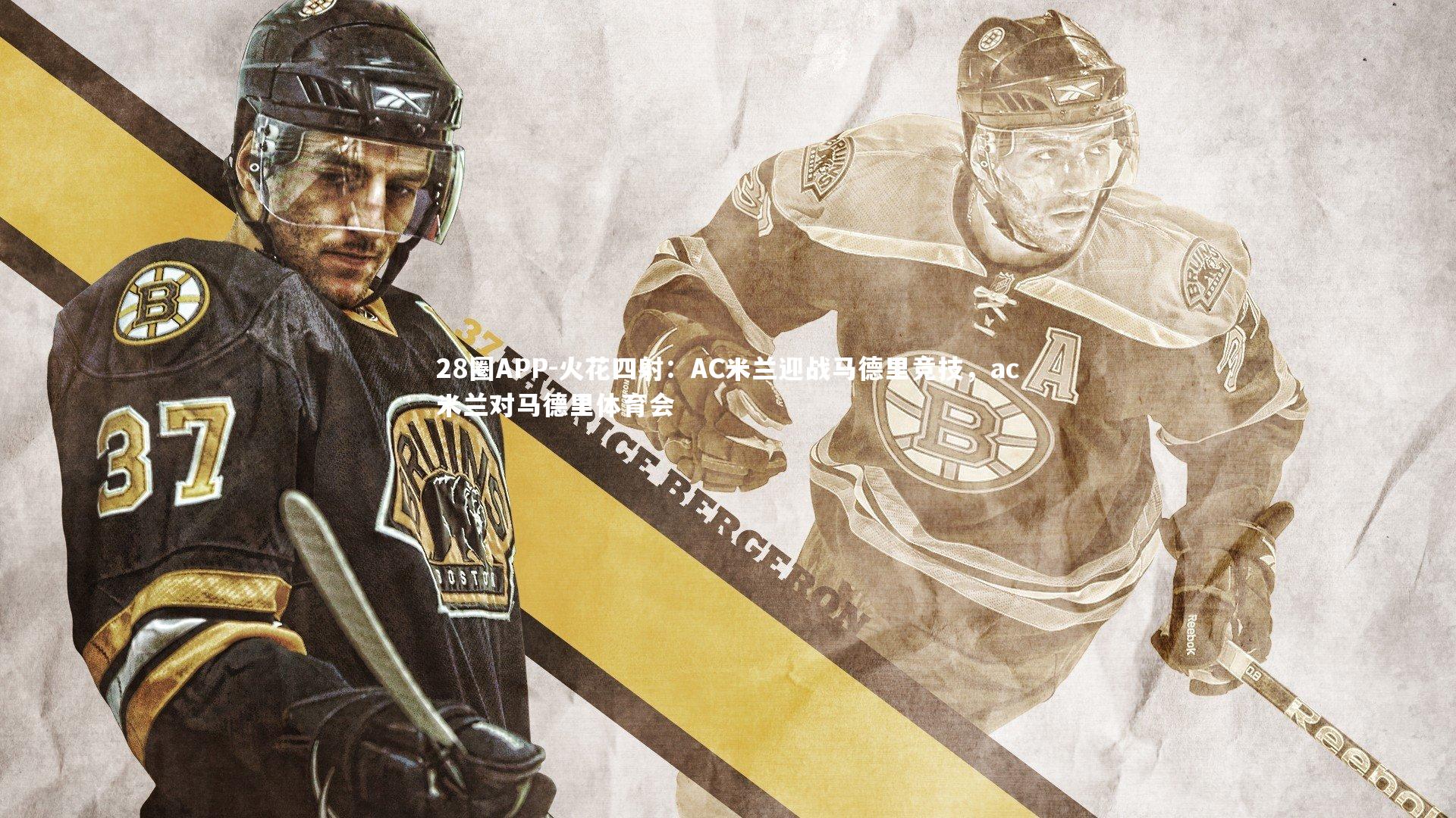 火花四射：AC米兰迎战马德里竞技，ac米兰对马德里体育会