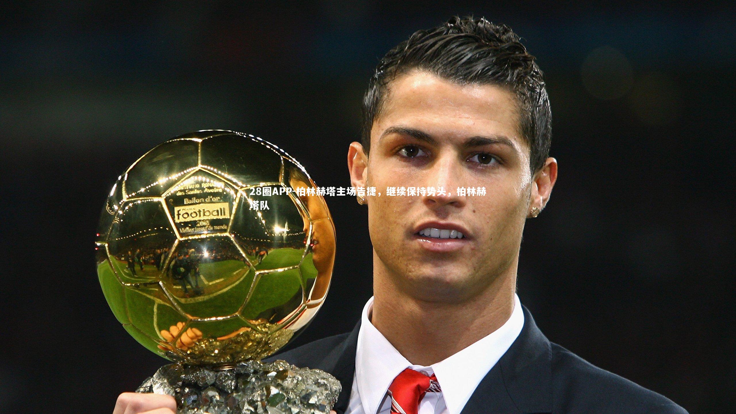 28圈APP-柏林赫塔主场告捷，继续保持势头，柏林赫塔队