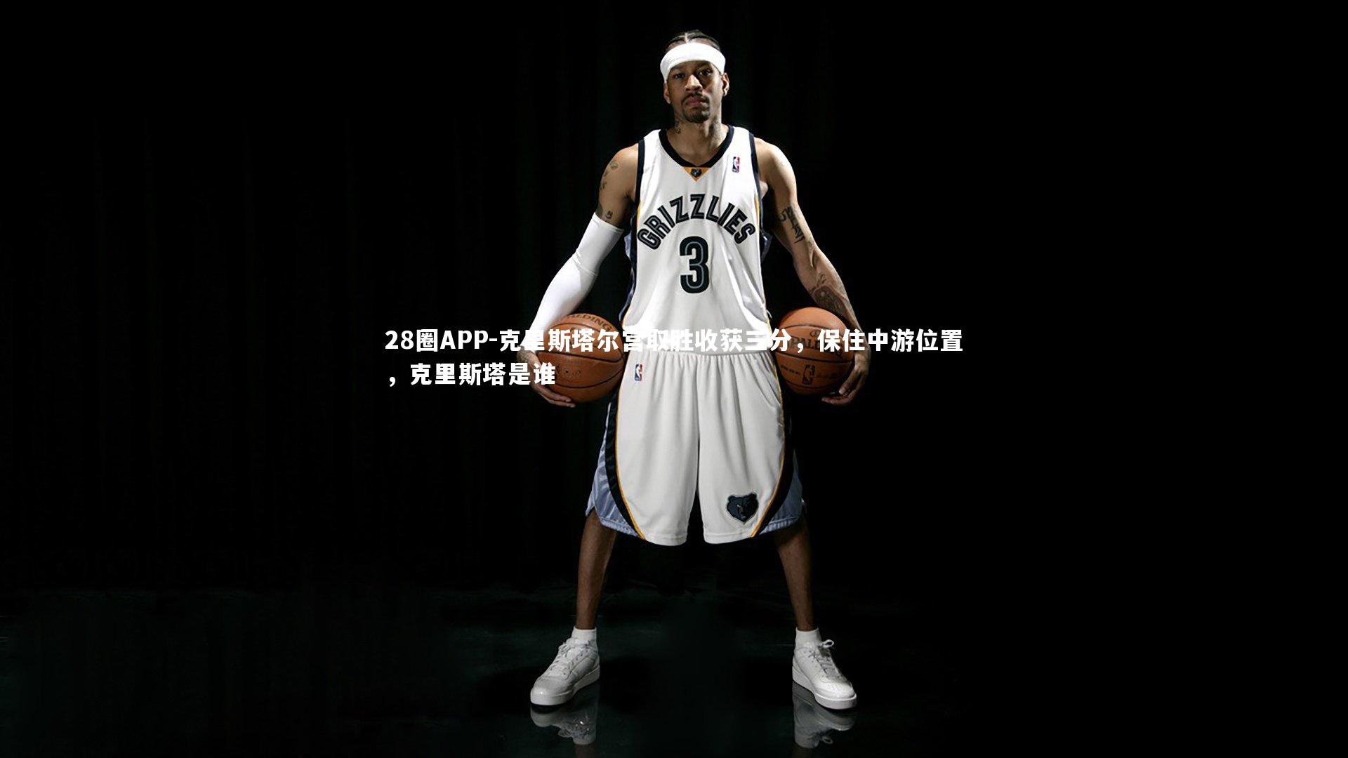 克里斯塔尔宫取胜收获三分，保住中游位置，克里斯塔是谁