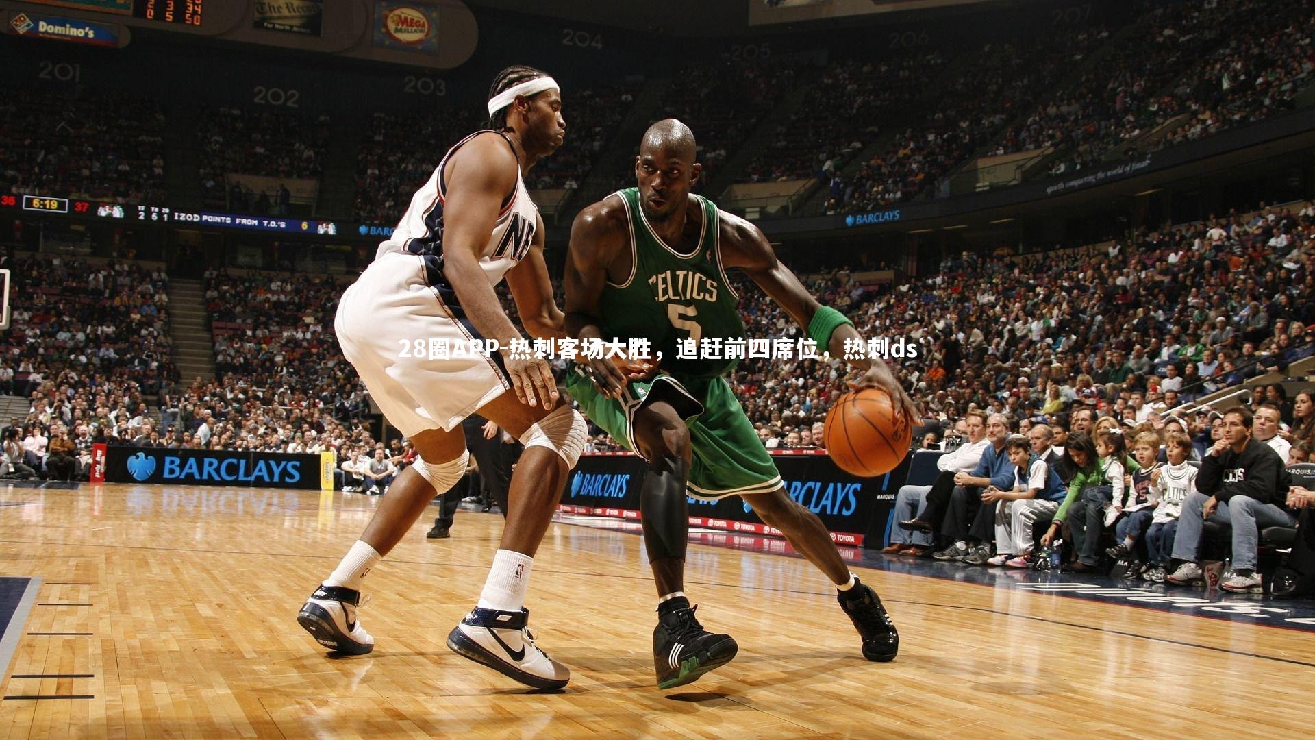 28圈APP-热刺客场大胜，追赶前四席位，热刺ds