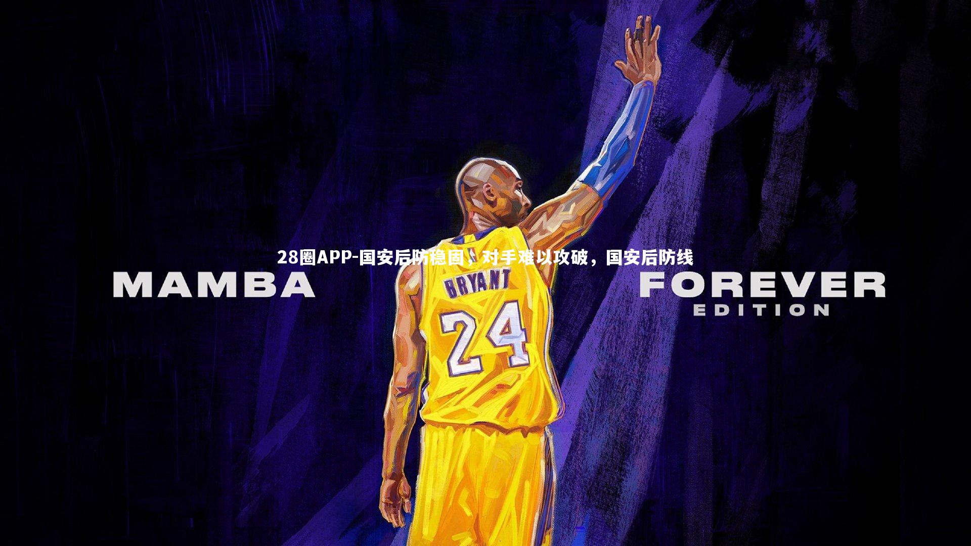 28圈APP-国安后防稳固，对手难以攻破，国安后防线