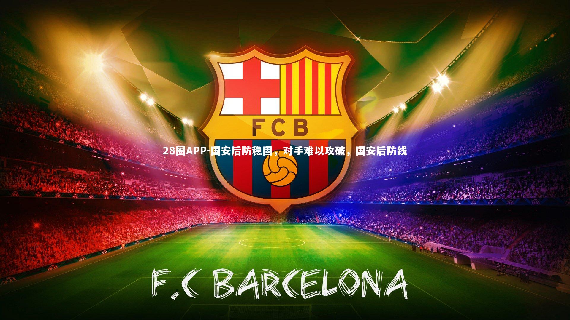 国安后防稳固，对手难以攻破，国安后防线