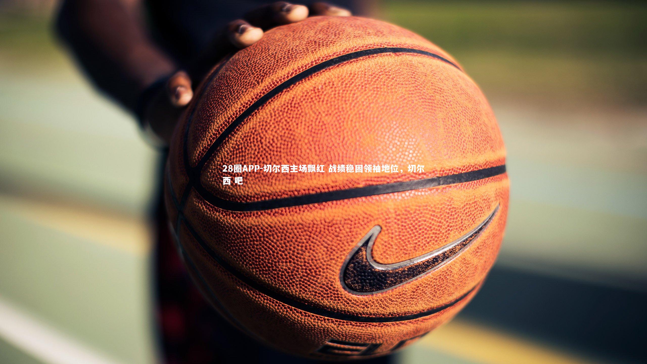 切尔西主场飘红 战绩稳固领袖地位，切尔西 吧