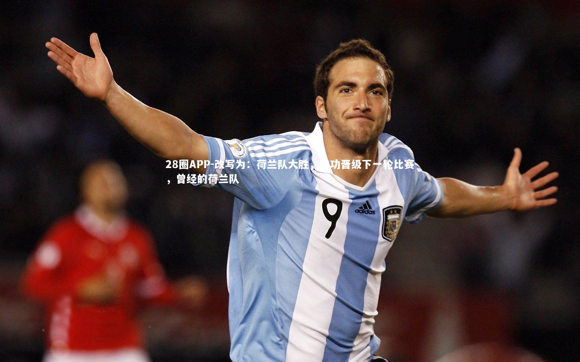 改写为：荷兰队大胜，成功晋级下一轮比赛，曾经的荷兰队
